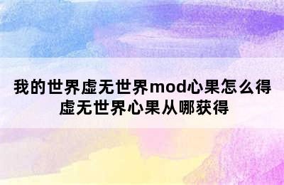 我的世界虚无世界mod心果怎么得 虚无世界心果从哪获得